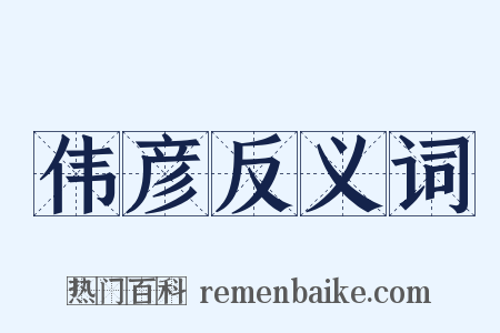 伟彦反义词是什么意思的图片